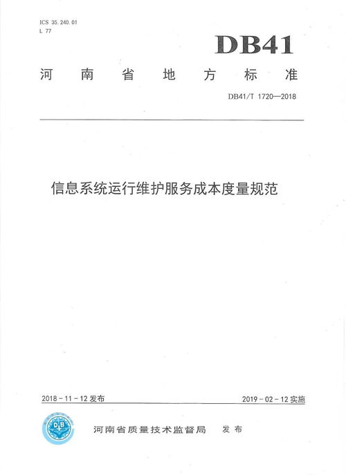河南省地方標(biāo)準(zhǔn)《信息系統(tǒng)運(yùn)行維護(hù)服務(wù)成本度量規(guī)范》正式發(fā)布，標(biāo)志著我司技術(shù)實(shí)力與行業(yè)貢獻(xiàn)再獲權(quán)威認(rèn)可