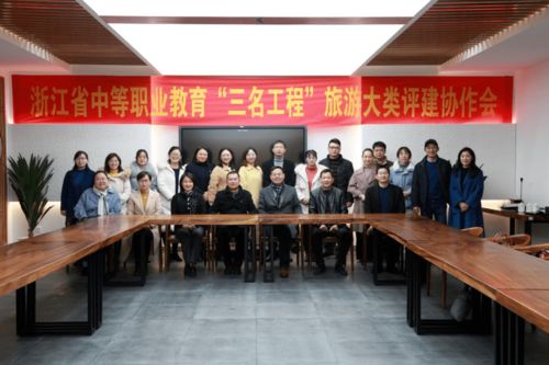 浙江省中職“三名工程”旅游大類評(píng)建協(xié)作會(huì)在我校召開，專業(yè)會(huì)務(wù)服務(wù)獲贊